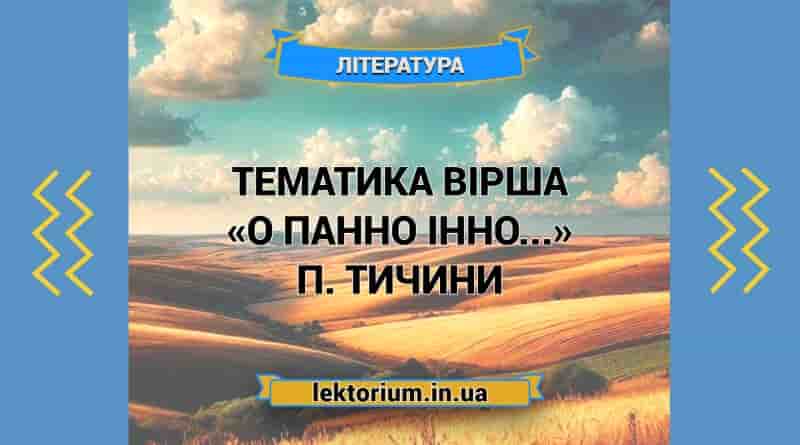 Тематика вірша «О панно Інно...» П. Тичини