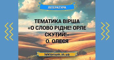 Тематика вірша «О слово рідне! Орле скутий!» О. Олеся
