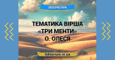Тематика вірша «Три менти» О. Олеся