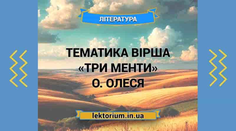Тематика вірша «Три менти» О. Олеся