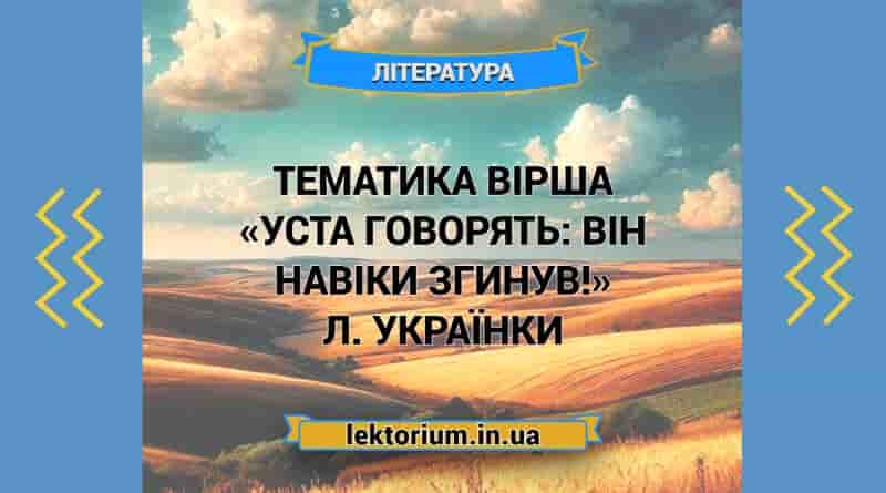 Тематика вірша «Уста говорять_ Він навіки згинув!» Л. Українки