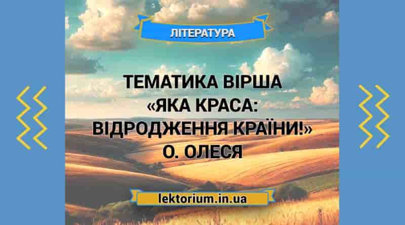 Тематика вірша «Яка краса_ відродження країни!» О. Олеся