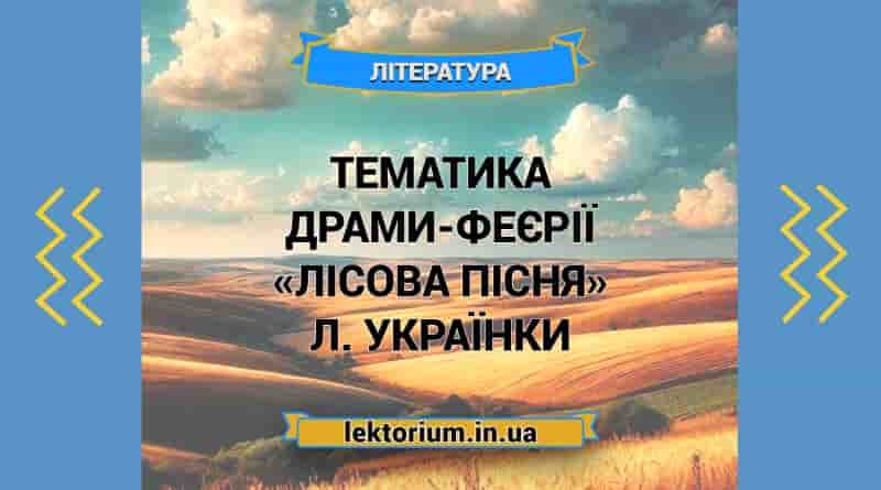 Тематика драми-феєрії «Лісова пісня» Л. Українки