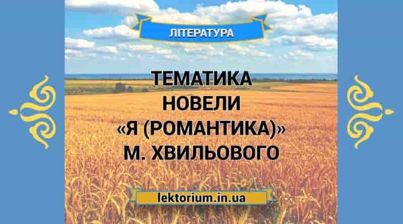 Тематика новели «Я (Романтика)» М. Хвильового