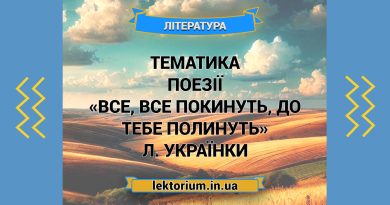 Тематика поезії «Все, все покинуть, до тебе полинуть» Л. Українки