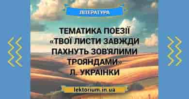 Тематика поезії «Твої листи завжди пахнуть зов'ялими трояндами» Л. Українки