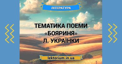 Тематика поеми «Бояриня» Л. Українки