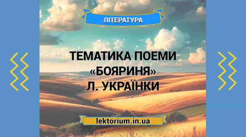 Тематика поеми «Бояриня» Л. Українки