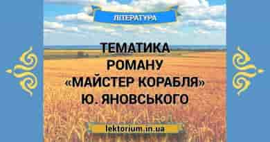 Тематика роману «Майстер корабля» Ю. Яновського