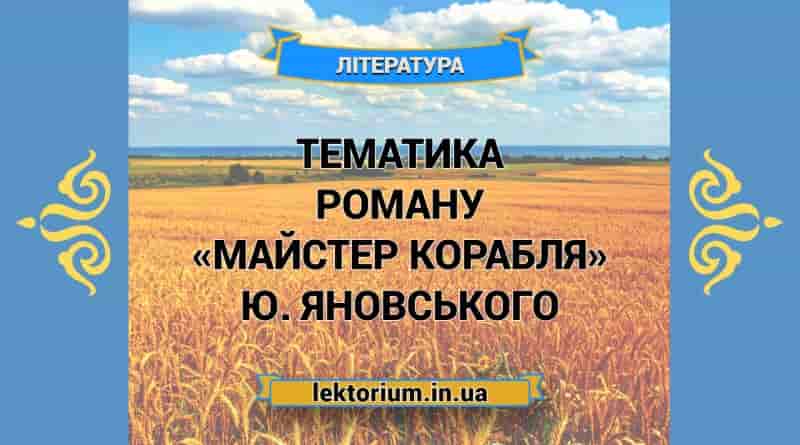Тематика роману «Майстер корабля» Ю. Яновського