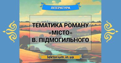 Тематика роману «Місто» В. Підмогильного