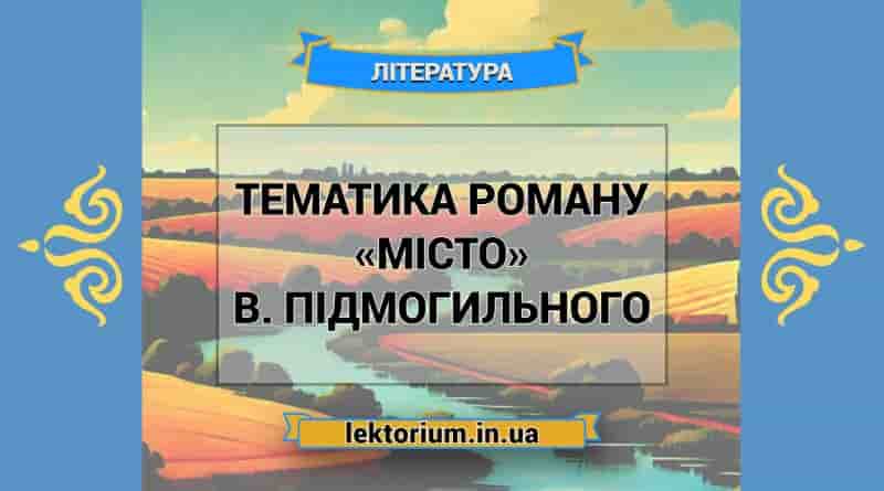 Тематика роману «Місто» В. Підмогильного