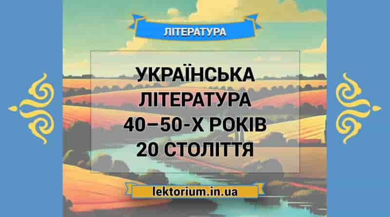 Українська література 40–50-х років 20 століття
