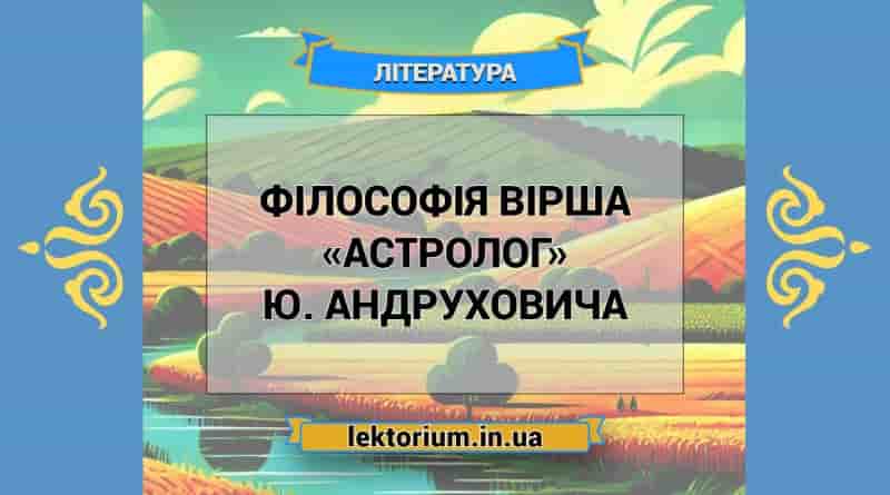 Філософія вірша «Астролог» Ю. Андруховича