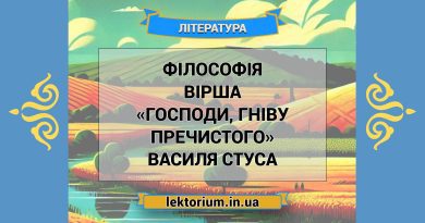 Філософія вірша «Господи, гніву пречистого» Василя Стуса
