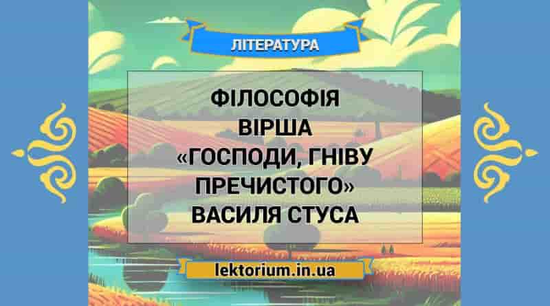 Філософія вірша «Господи, гніву пречистого» Василя Стуса
