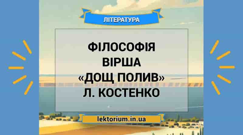 Філософія вірша «Дощ полив» Л. Костенко