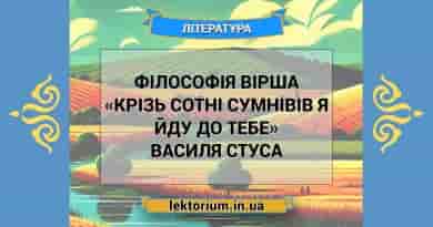 Філософія вірша «Крізь сотні сумнівів я йду до тебе» Василя Стуса