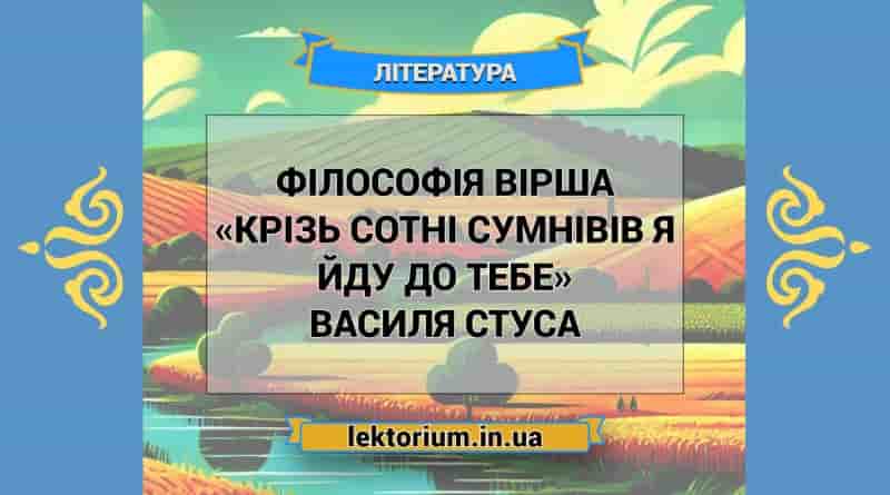 Філософія вірша «Крізь сотні сумнівів я йду до тебе» Василя Стуса
