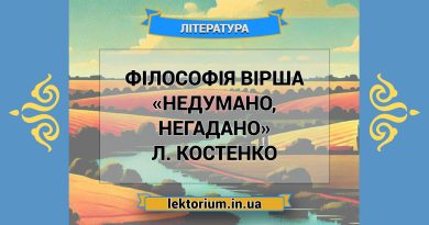 Філософія вірша «Недумано, негадано» Л. Костенко