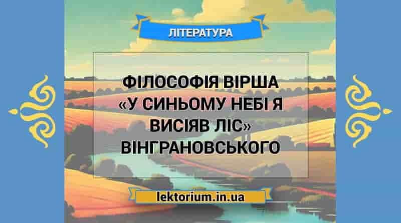 Філософія вірша «У синьому небі я висіяв ліс» Вінграновського