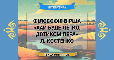 Філософія вірша «Хай буде легко. Дотиком пера» Л. Костенко