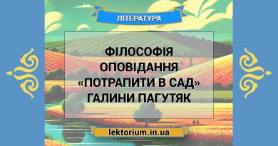 Філософія оповідання «Потрапити в сад» Галини Пагутяк