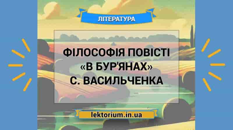 Філософія повісті «В бур'янах» С. Васильченка
