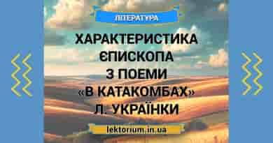Характеристика Єпископа з поеми «В катакомбах» Л. Українки