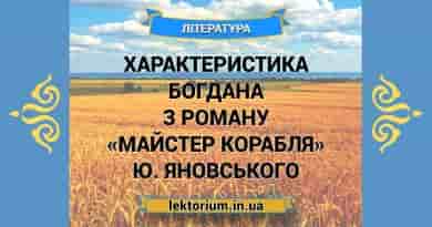 Характеристика Богдана з роману «Майстер корабля» Ю. Яновського