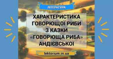 Характеристика Говорющої риби з казки «Говорюща риба» Андієвської
