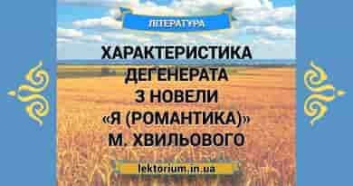 Характеристика Дегенерата з новели «Я (Романтика)» М. Хвильового