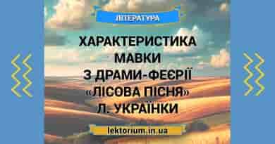 Характеристика Мавки з драми-феєрії «Лісова пісня» Л. Українки