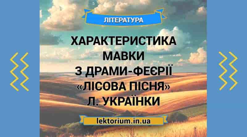 Характеристика Мавки з драми-феєрії «Лісова пісня» Л. Українки