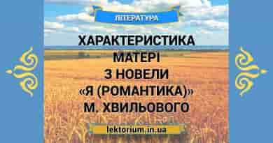 Характеристика Матері з новели «Я (Романтика)» М. Хвильового
