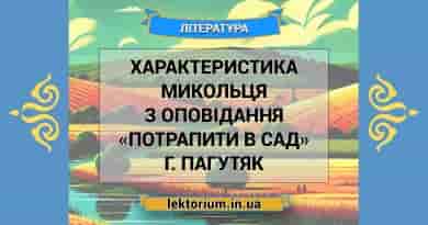 Характеристика Микольця з оповідання «Потрапити в сад» Г. Пагутяк
