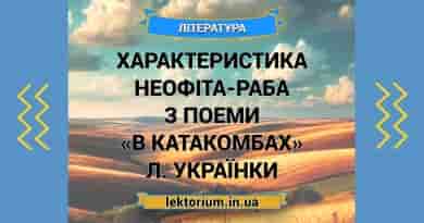 Характеристика Неофіта-раба з поеми «В катакомбах» Л. Українки
