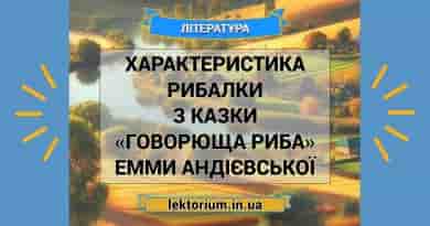 Характеристика Рибалки з казки «Говорюща риба» Емми Андієвської
