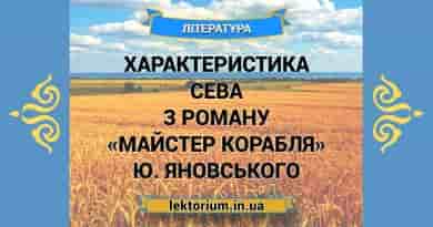 Характеристика Сева з роману «Майстер корабля» Ю. Яновського