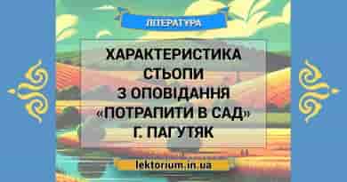 Характеристика Стьопи з оповідання «Потрапити в сад» Г. Пагутяк