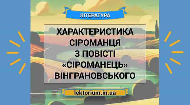 Характеристика Сіроманця з повісті «Сіроманець» Вінграновського