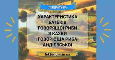 Характеристика батьків Говорящої риби з казки «Говорюща риба» Андієвської