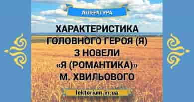 Характеристика головного героя (Я) з новели «Я (Романтика)» М. Хвильового