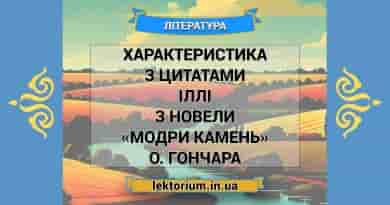 Характеристика з цитатами Іллі з новели «Модри Камень» О. Гончара