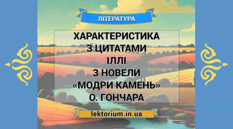 Характеристика з цитатами Іллі з новели «Модри Камень» О. Гончара