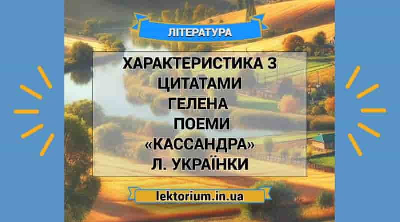 Характеристика з цитатами Гелена з поеми «Кассандра» Л. Українки