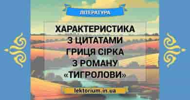 Характеристика з цитатами Гриця Сірка з роману «Тигролови»