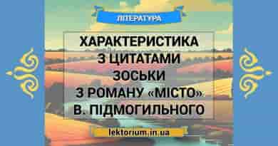 Характеристика з цитатами Зоськи з роману «Місто» В. Підмогильного