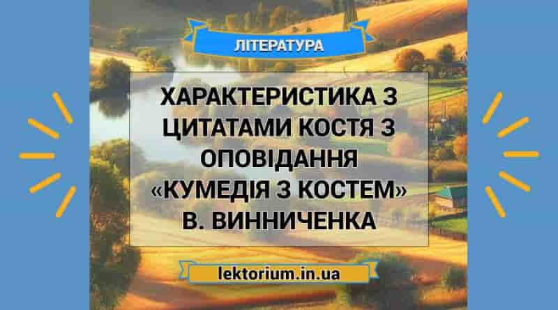 Характеристика з цитатами Костя з оповідання «Кумедія з Костем» В. Винниченка