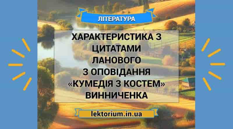 Характеристика з цитатами Ланового з оповідання «Кумедія з Костем» Винниченка